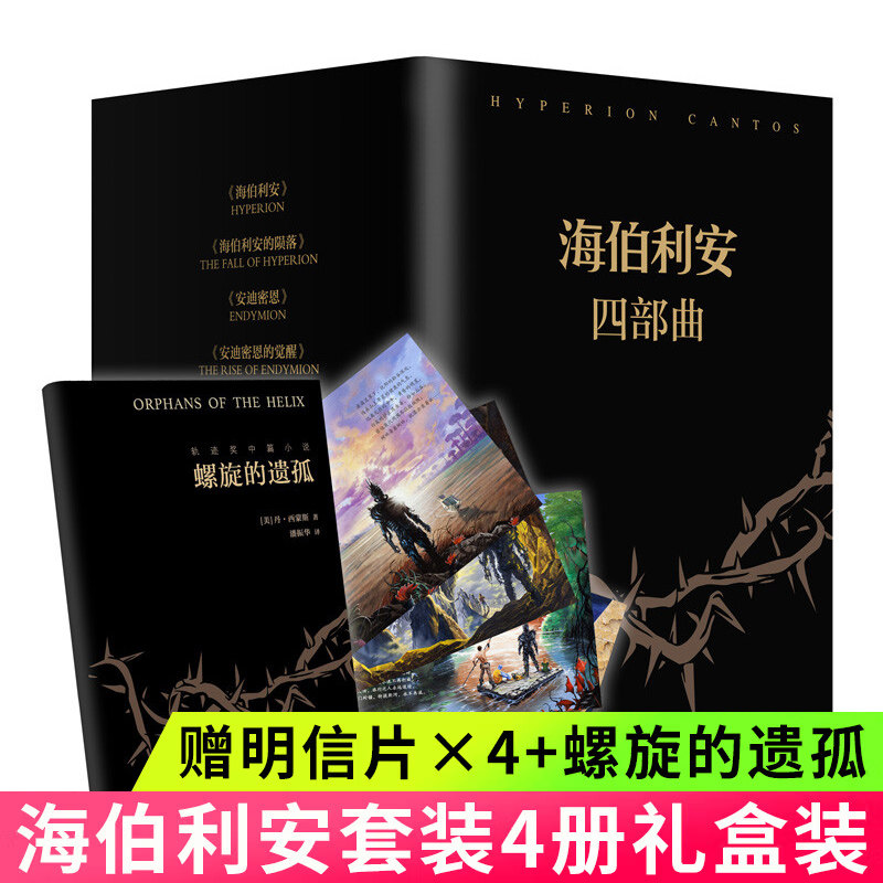 WX【附赠明信片*4+螺旋的遗孤】海伯利安四部曲 丹西蒙斯著 媲美银河帝国阿西莫夫系列书 外国科幻文学小说畅销书籍 读客正版