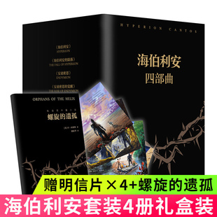 海伯利安四部曲 外國(guó)科幻文學(xué)小說(shuō)暢銷(xiāo)書(shū)籍 螺旋 遺孤 媲美銀河帝國(guó)阿西莫夫系列書(shū) 附贈(zèng)明信片 丹西蒙斯著 讀客正版