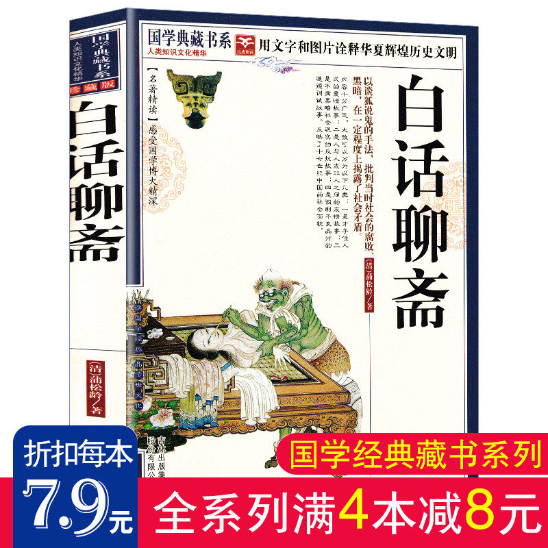 文对照青少年版图文珍藏本中国古典小说经典故事古代民间鬼怪小说集