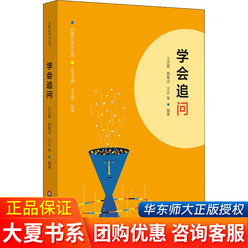 学会追问 问题化学习丛书 王天蓉 王达 顾稚冶等编著 正版 大夏书系 华东师范大学出版社 教育理论课程研究教程教材教师用书推荐