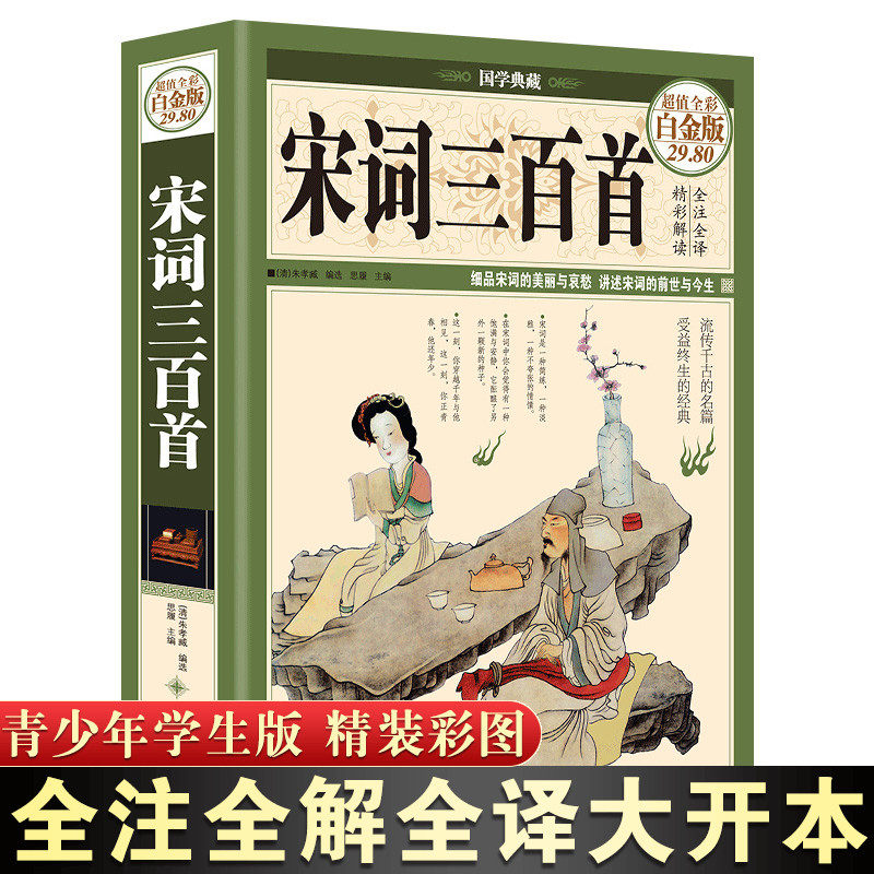 现货彩图宋词三百首正版全集鉴赏辞典经典宋词选全宋词原文译文注释全解成人版初高中小学生课外阅读元曲宋词300首上海古籍出版社_虎窝淘