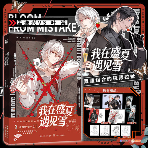 HW 印签绘【超多赠品】正版 我在盛夏遇见雪 niaoniao绘 孟逸兴叶棠双强组合 腾讯动漫漫画实体书 懒漫社 华文天下