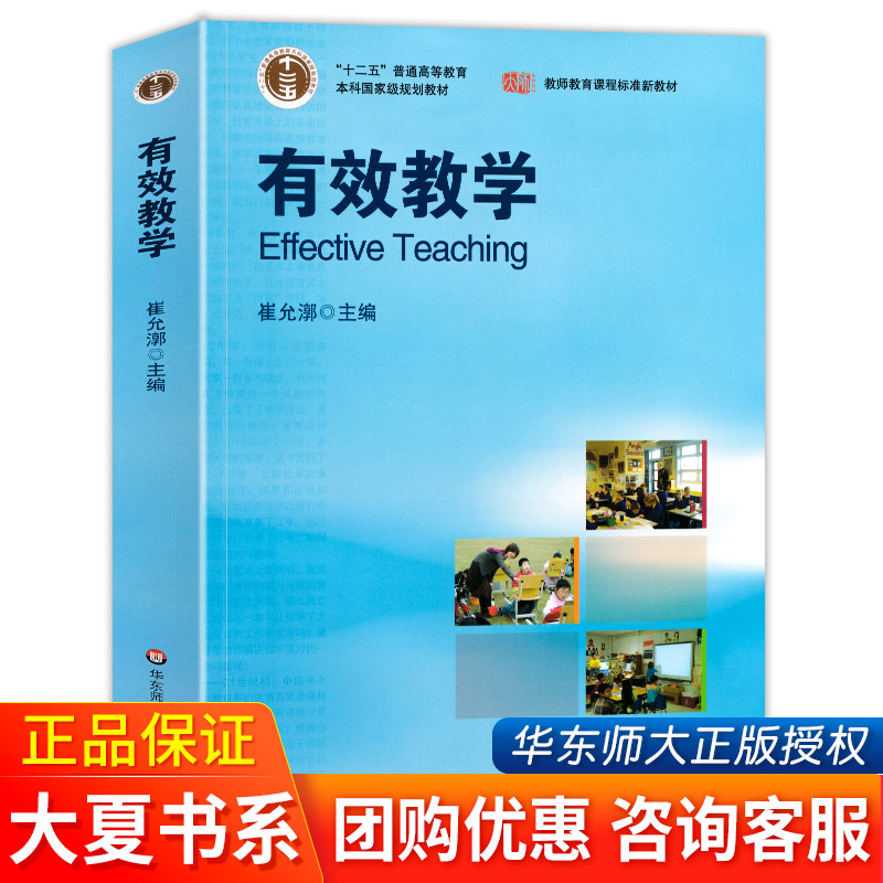 现货正版 有效教学 崔允漷主编 教师教育课程标准新教材 中小学教师教学参考指导用书教师用书教学研究方法及理论 大夏书系