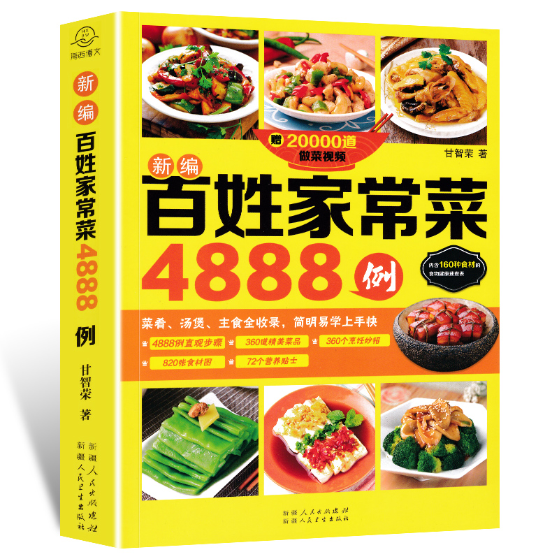 百姓家常菜4888例菜谱书家常菜大全家用做菜食谱书新手入门基础简单易做广东川湘菜谱做法学做家常菜北方美食烹饪教程菜谱书籍大全