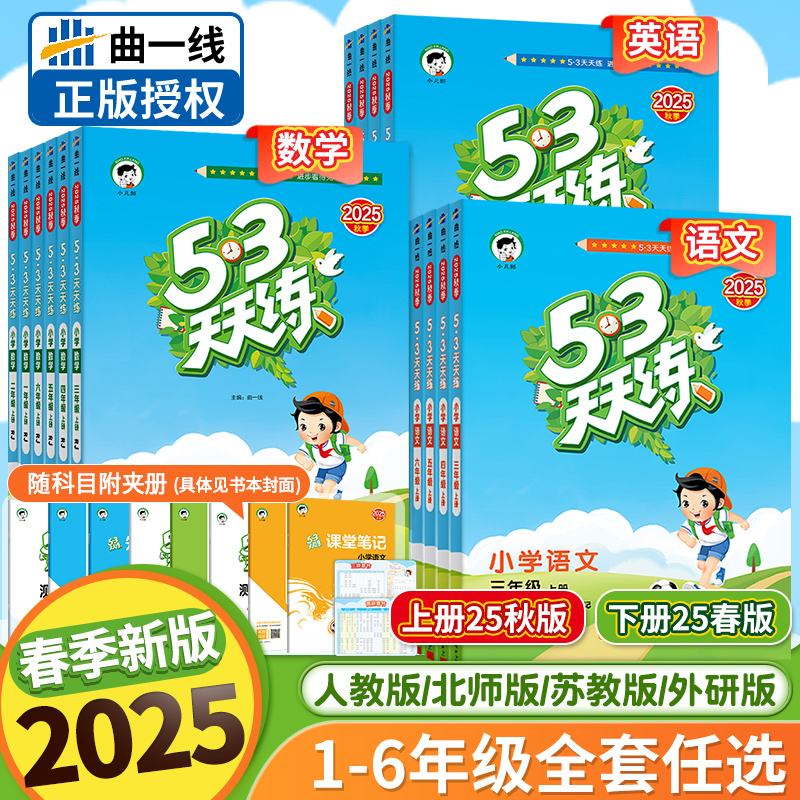 2025秋新版25春53天天练一二三四年级五六年级上下册语文数学英语人教苏教北师小学五三天天练小儿郎5.3天天练5+3同步训练课本书