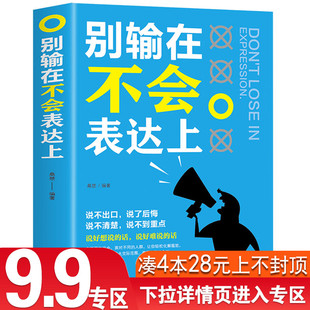 别输在不会表达上演讲与口才训练与人沟通技巧为人处事语言能力说话关于人际交往提高情商 4本28元 书籍销售职场幽默书籍