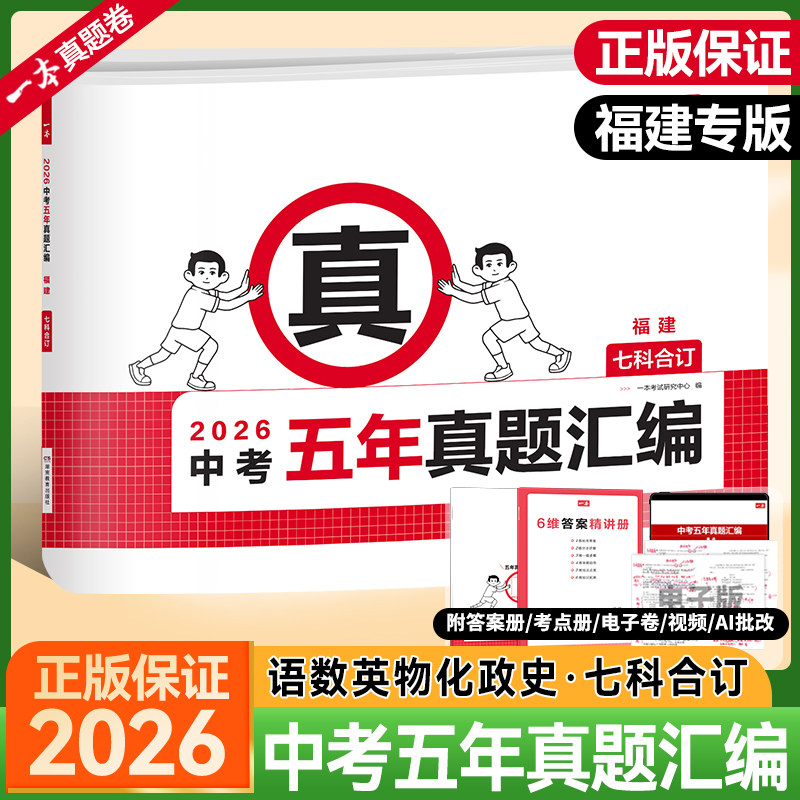 2026一本中考五年真题汇编福建专版语文数学英语物理化学政治历史7科合订含2021-2025年真题初三九年级核心考点复习模拟试卷练习册