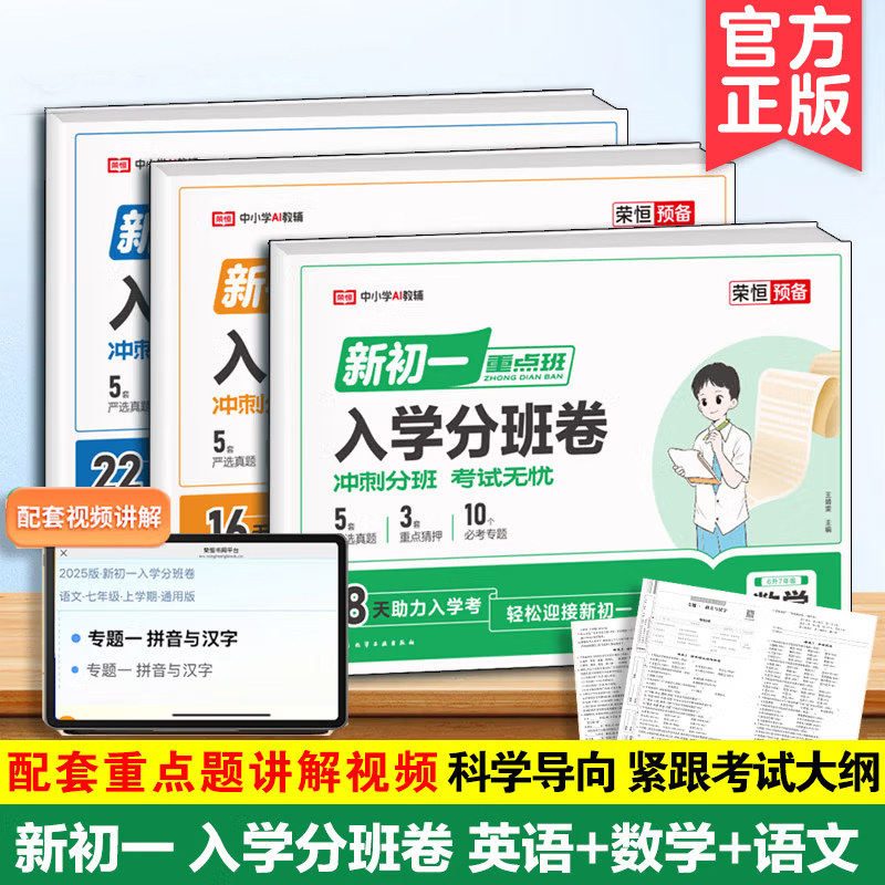 2025新版预备新初一入学分班卷语文数学英语荣恒预备考前压轴检测模拟练习小升初复习资料基础知识七年级冲刺名校寒暑期作业训练