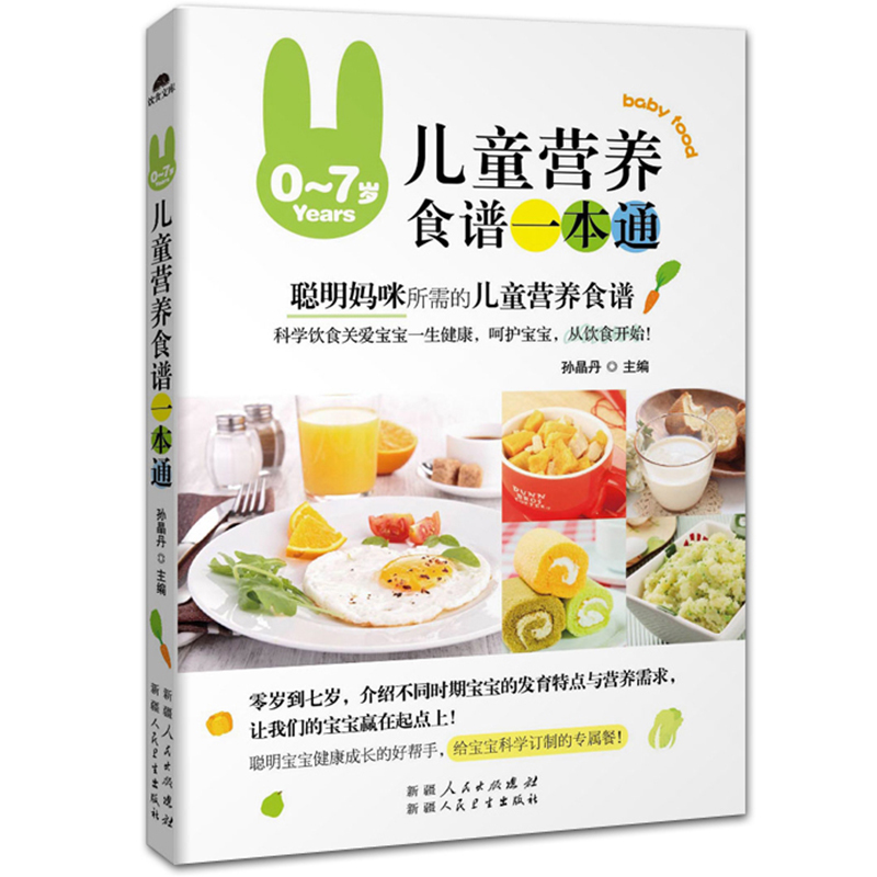 正版 宝宝辅食书0-1-3-6-7岁儿童营养健康食谱一本通 婴幼儿饮食儿童食谱家用营养书籍 一两岁宝宝早餐食谱菜谱儿童营养餐大全书