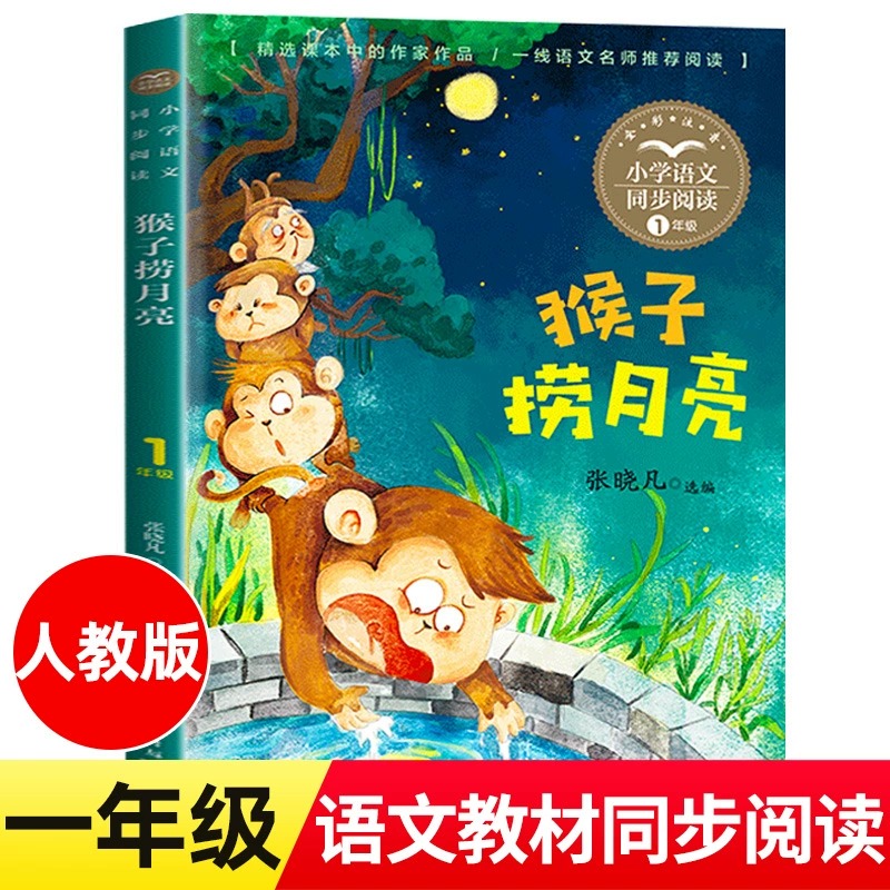【WX】猴子捞月亮 张晓凡编一年级上册彩图注音版小学语文同步阅读课文课本儿童文学小学生1年级课外阅读书籍一线名师推荐读物正版