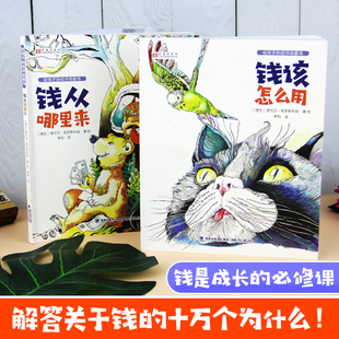 钱从哪里来 经济启蒙书财富金融绘本3 12岁学生课外书儿童教育小狗钱钱家庭理财童话书 给孩子 现货正版 钱该怎么用 全2册