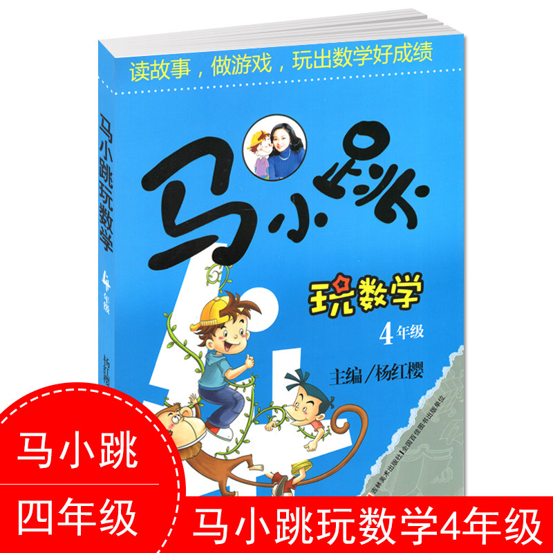 马小跳玩数学四年级 小学趣味数学思维训练杨红樱主编好玩的数学教材工具书小学生4年级课外书10-11岁儿童益智游戏课外阅读书籍 - 读书廊图书专营店出品