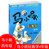 马小跳玩数学四年级 小学趣味数学思维训练杨红樱主编好玩的数学教材工具书小学生4年级课外书10-11岁儿童益智游戏课外阅读书籍