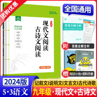 2024新版53九年级+中考语文现代文阅读+古诗文阅读全国版 初三9年级上册下册语文阅读理解专项训练书五三初中语文古诗歌鉴赏练习册