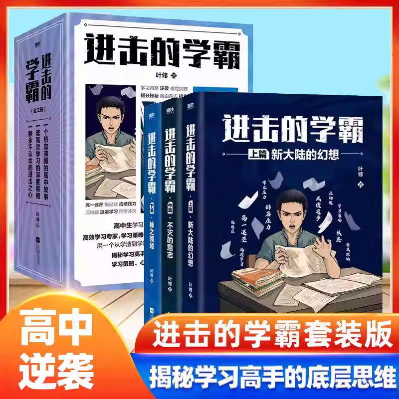 【WX】正版进击的学霸全3册 高效学习专家策略师叶修著 高中考试提分冲刺校园小说畅销实体书高考提分高效学习高手策略类小说