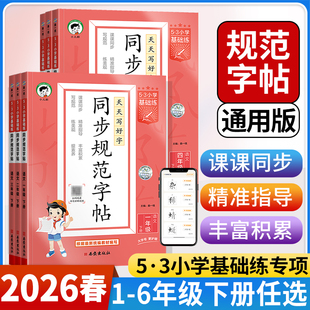 2026春新版53同步规范字帖一二三年级四年级五年级六年级下册上册语文小学生字认字识字同步练习铅笔钢笔字书法字帖临摹练字听写本