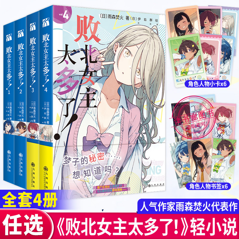 HW【人物小卡+书签】 败北女主太多了全四册1+2+3+4雨森焚火著人气漫画家伊佑群绘中文版这本轻小说真厉害2025青春喜剧言情小说书