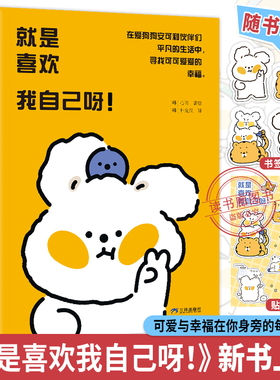 【WX赠贴纸+书签】正版就是喜欢我自己呀韩国漫画家心间著绘朴允辰译懒漫社风靡韩国治愈系漫画你今天真好看今天也想抱抱你同类书