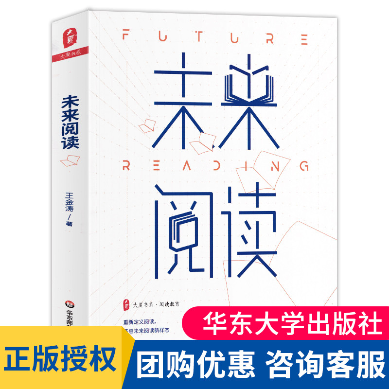 正版 未来阅读 大夏书系 阅读教育 王金涛著成尚荣序 开启未来阅读新样态 张俊平李冲锋冯伯虎李大市倾力推荐 教育类书籍