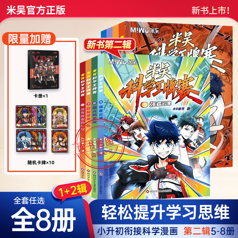 【WX】米吴科学王牌赛全套8册小升初衔接科学漫画书6-12岁小学生物理化学启蒙书科学大冒险漫话少儿科普知识百科全书绘本课外阅读