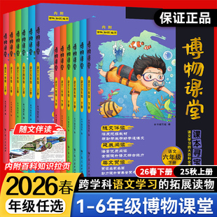 2026春新版阳光同学博物课堂一二三四五六年级上下册小学生语文同步课本知识拓展阅读课外百科全书文学常识年级阅读理解写作文素材