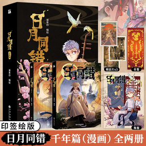 【印签绘版+丰富赠品】正版日月同错千年篇全2册漫画单行本第年秒编继拾又之国长安督武司最弱英雄传说5秒童话后热血少年原创国漫