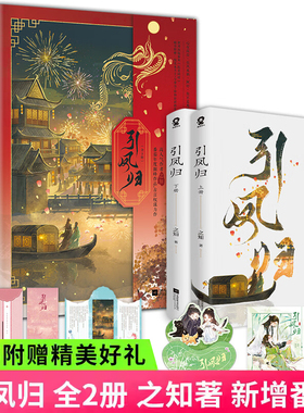 【WX】正版引凤归全2册 之知著又名乘鸾等新增番外《此意昭昭》番茄小说年度TOP榜古言权谋力作古言小说畅销书