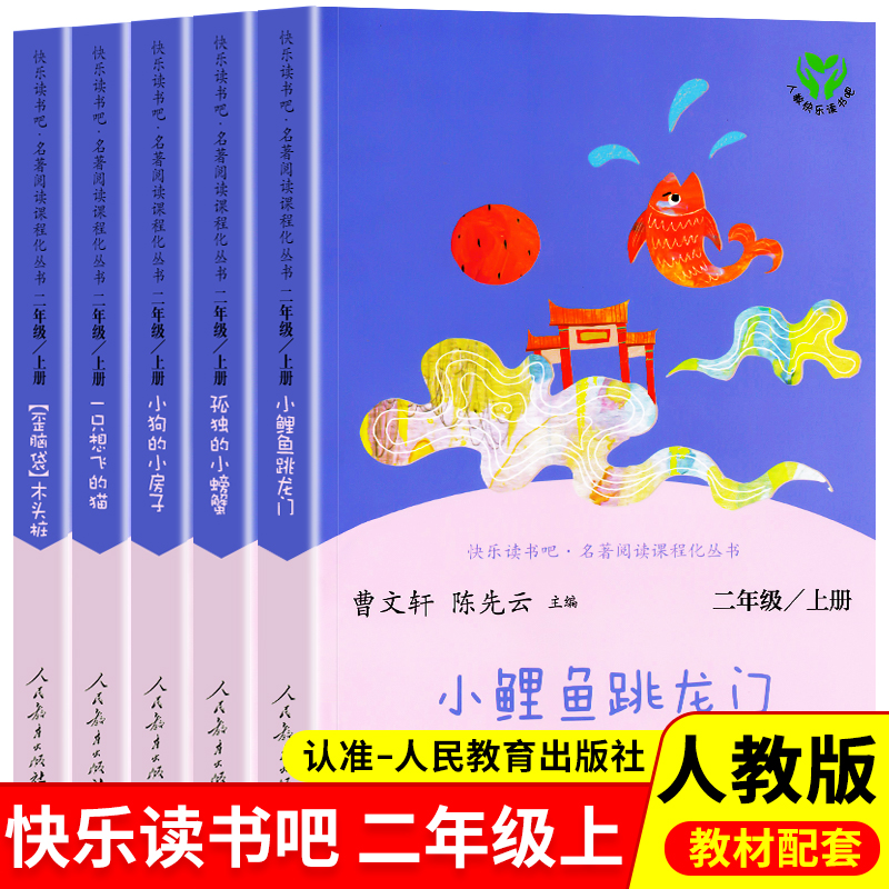 快乐读书吧丛书人教版二年级上册阅读书籍全套5册孤独的小螃蟹小鲤鱼跳龙门小狗的小房子一只想飞的猫歪脑袋木头桩小学生课外书