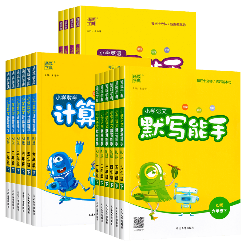 2026春新版小学数学计算能手一二年级三四年级五六年级下册上默写能手语文英语人教北师大苏教闽教外研字词句同步思维训练通成学典
