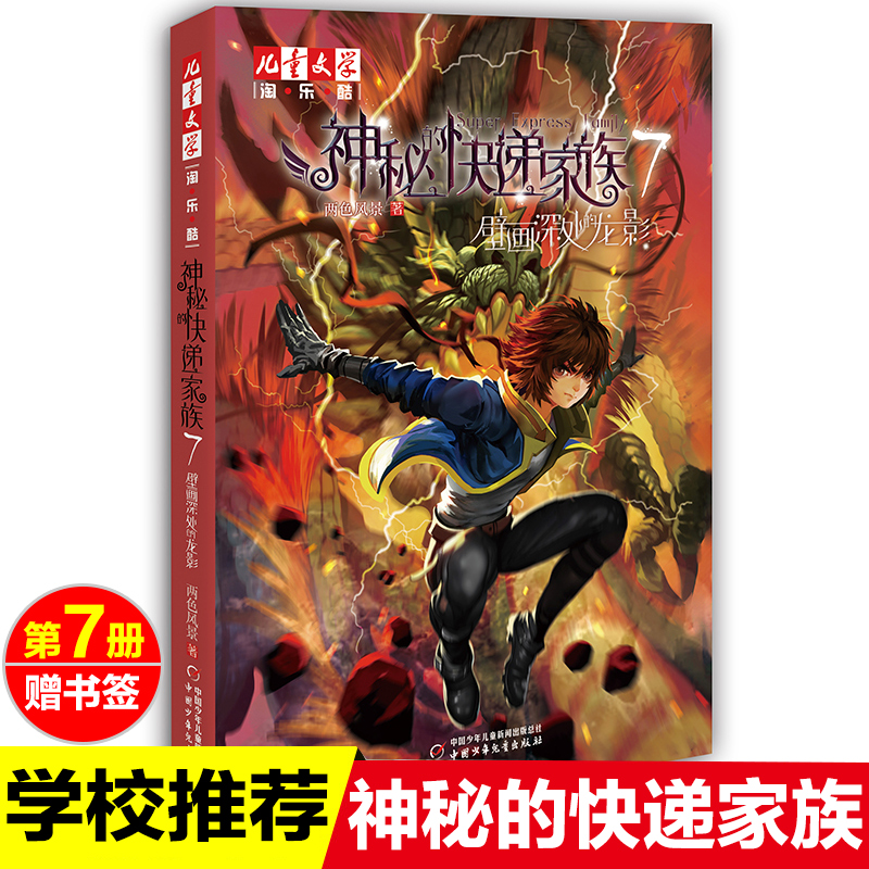 正版神秘的快递家族7壁画深处的龙影幻想两色风景著中国少年儿童出版社儿童文学店长推荐青少年成长悬疑推理穿越搞笑幻想故事书