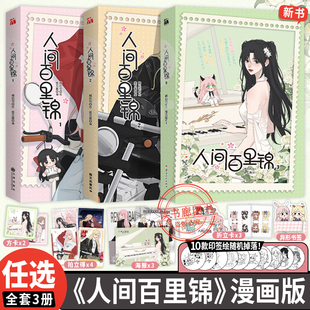 WX【丰富赠品】正版人间百里锦1+2+3漫画书套装维瓦酱编超呆萌前花神百里锦x温柔天使店长林慕溪傲娇帅气顾梦奇×腹黑御姐秦不疑