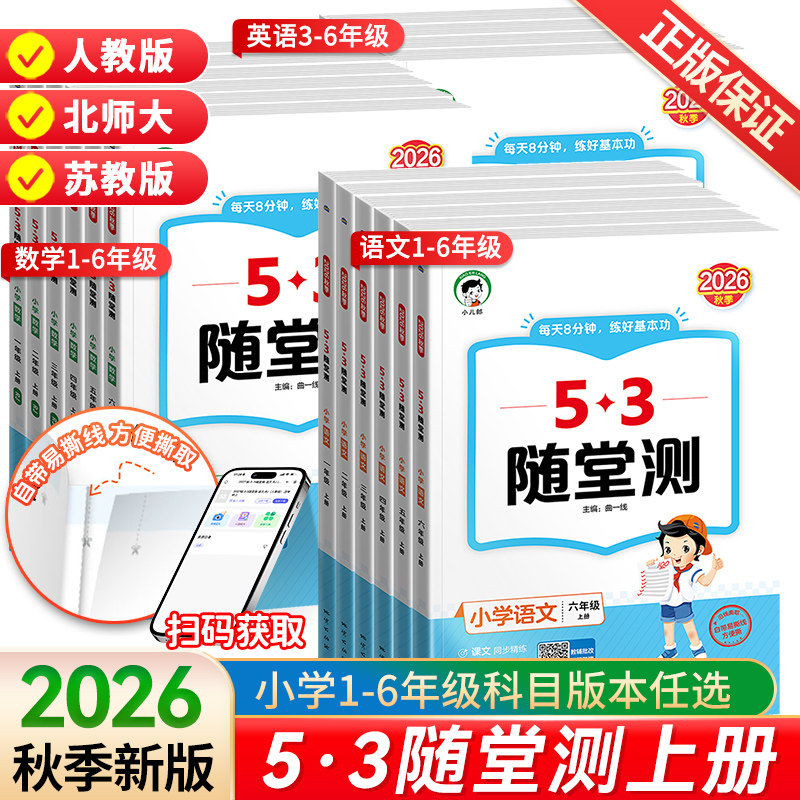 2026春新版53随堂测一二三四五六年级下册上册语文数学英语人教版北师大活页卷 小学生五三5.3课堂预习课本同步训练习册辅导资料书