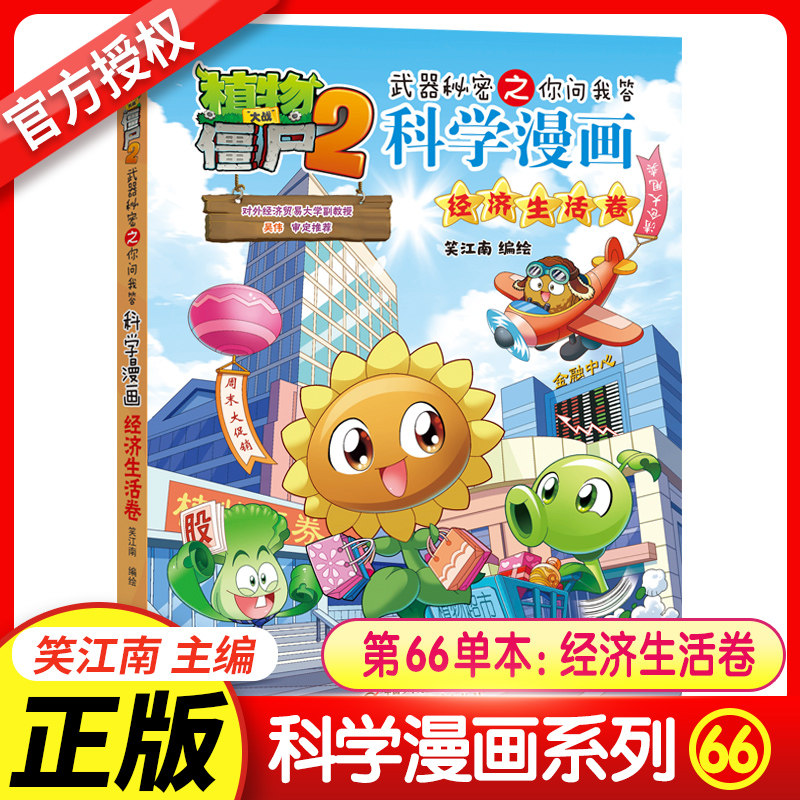 现货正版植物大战僵尸书2科学漫画书全套之66经济生活卷7-10-12岁小学生绘本故事书读物卡通动漫连环画恐龙机器人吉品爆笑漫画书