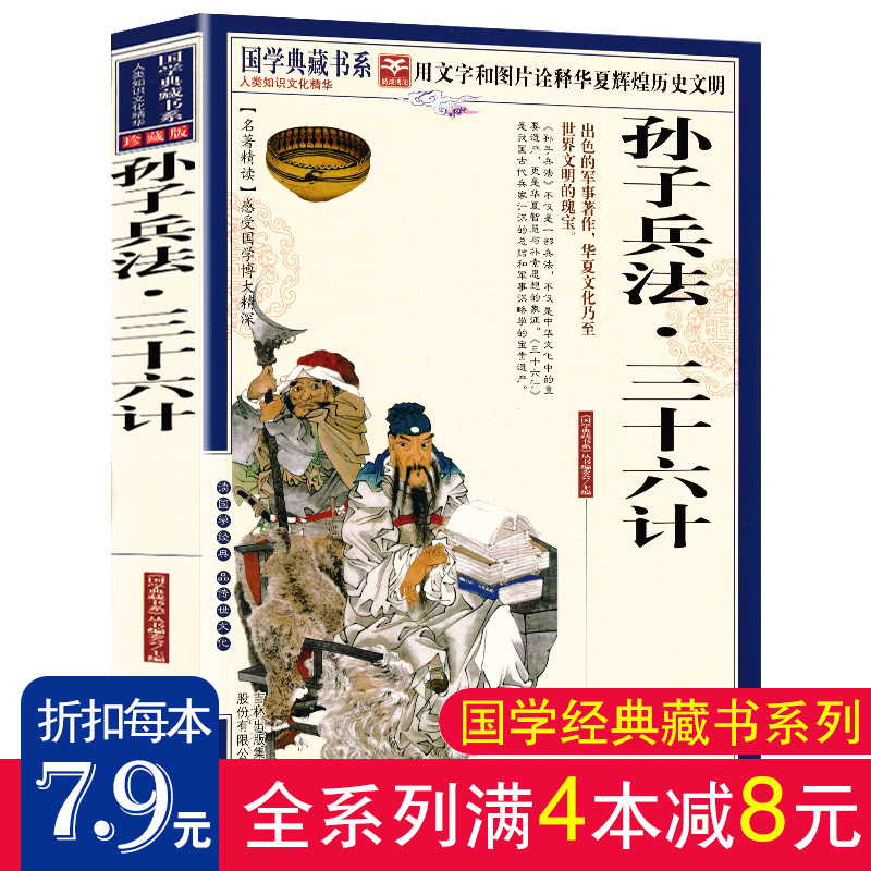 【满4本减8元】正版现货孙子兵法与三十六计全套无删减国学典藏书系青少版政治军事技术谋略 36计畅销书籍孙子兵书大全集