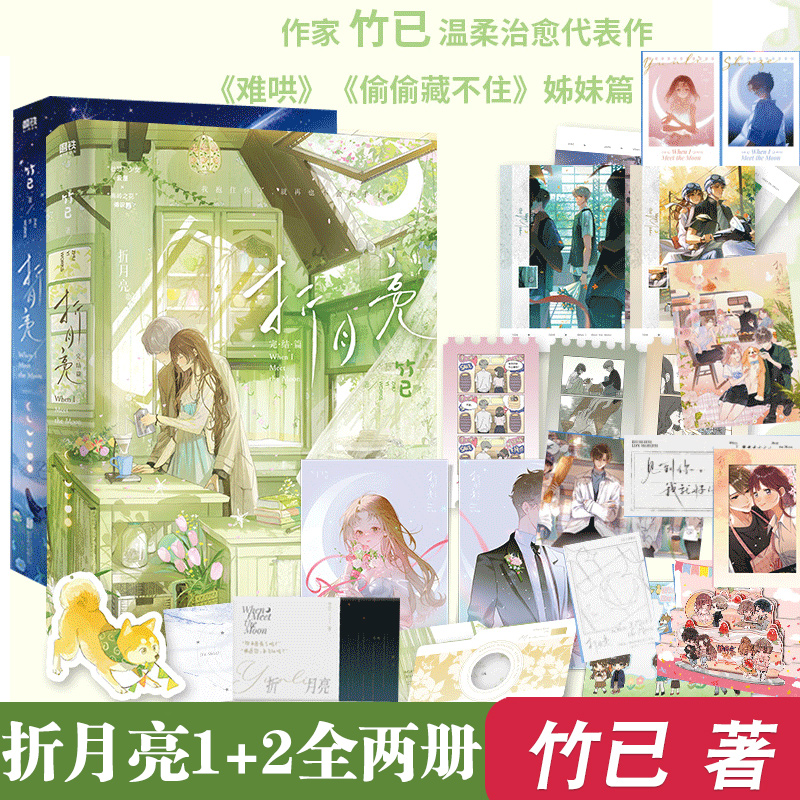 磨铁折月亮+完结篇全两册