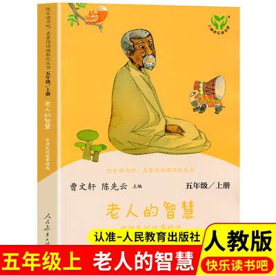 正版现货 快乐读书吧五年级上册老人的智慧非洲民间故事精选人教版小学5年级语文教科书推荐课外阅读书目曹文轩主编人民教育出版社