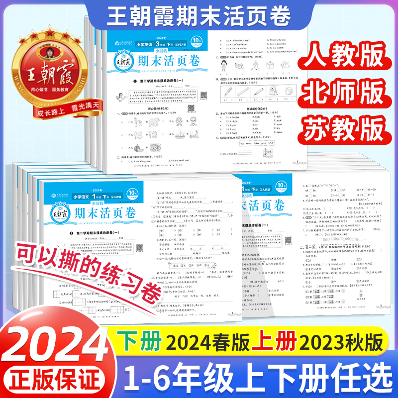 2024春王朝霞试卷 小学期末活页卷一二三四五六年级上册下册语文数学英语人教北师大苏教版全能练考课堂达标期末冲刺100分少而精