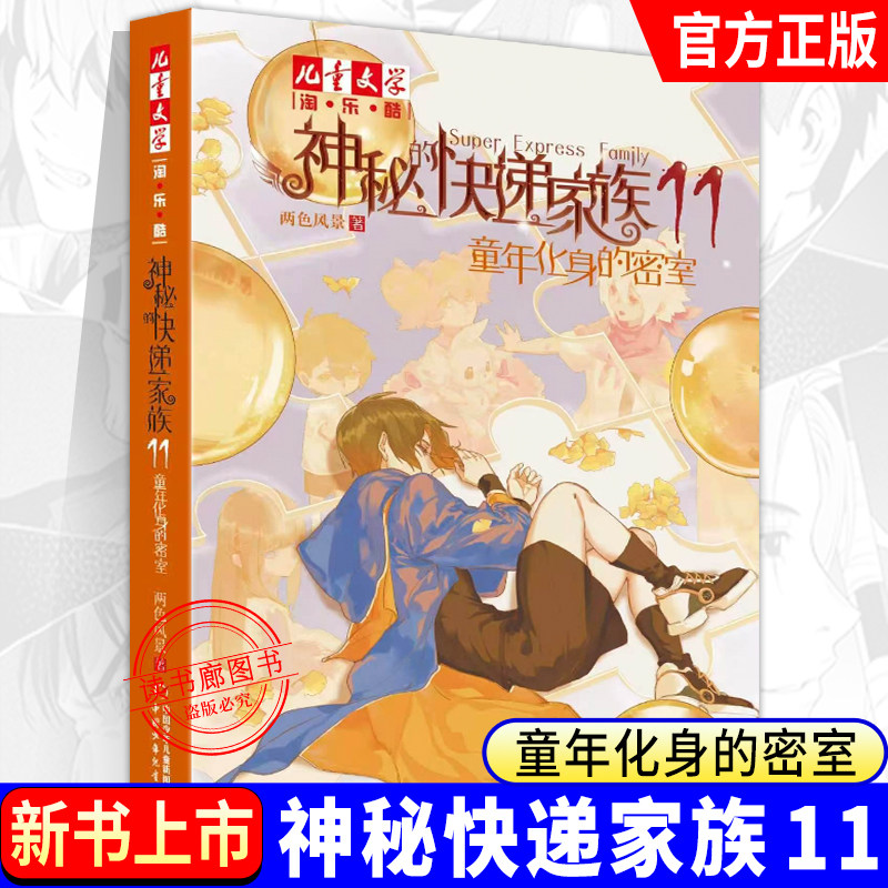 正版 神秘的快递家族11 童年化身的密室 第十一册 8-9-10岁三四五年级小学生课外阅读书籍幻想儿童文学淘乐酷悬疑推理传小说课外书