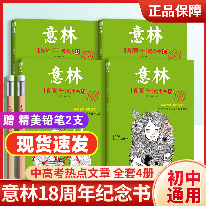 意林18周年纪念书15周十五全4册2022年杂志合订本十八周年少年版作文素材初中版中高考文章课外书高中生阅读中小学青少年励志读者属于什么档次？