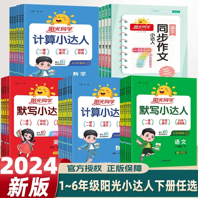 2024新版阳光同学计算小达人默写小达人同步作文小达人一二三四五六年级上册下册数学人教版北师大苏教版语文英语同步训练习册