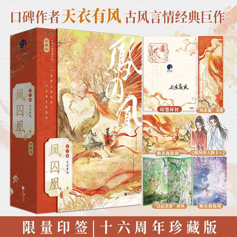 【WX】正版凤囚凰全3册三本套天衣有风著古风言情经典巨作十六周年珍藏版容止楚玉甜虐交织权谋交锋双向奔赴破镜重圆小说实体书籍