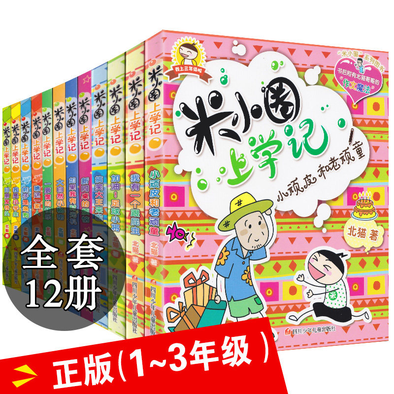 米小圈上学记全套12册一二三四1-2-3-4年级课外书注音版小学生阅读5-6-7-8-9-10周岁漫画故事书