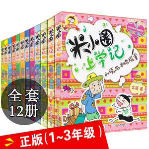 米小圈上学记全套12册一二三四1-2-3-4年级课外书注音版小学生阅读5-6-7-8-9-10周岁漫画故事书