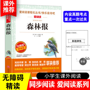 WX森林报春夏秋冬正版苏联比安基著小学生无障碍课外阅读书籍快乐读书吧四年级下册三四年级课外书学校店长推荐儿童文学经典书目