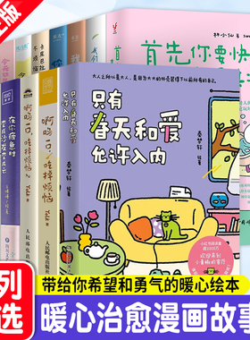 【WX】正版 只有春天和爱允许入内我用夏天比拟你首先你要快乐其次都是其次在你疲惫时变成沙发变成云暖心治愈漫画绘本实体书