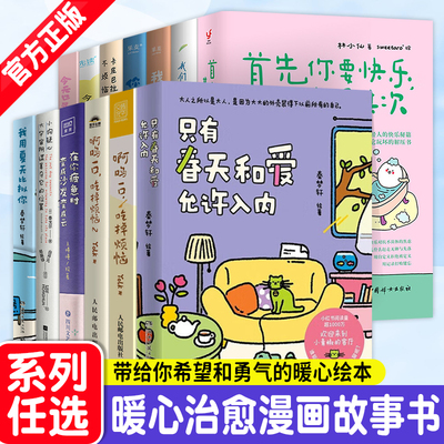 【WX】正版 只有春天和爱允许入内我用夏天比拟你首先你要快乐其次都是其次在你疲惫时变成沙发变成云暖心治愈漫画绘本实体书