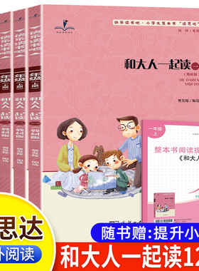 【WX】读思达 和大人一起读 整本书阅读 2025秋 一年级上册 樊发镓著 快乐读书吧