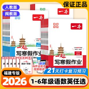 2026春新版福建专版一本一起写寒假作业一二三四五六年级语文数学人教版北师大苏教版英语闽教版小学生假期寒假衔接同步教材练习册