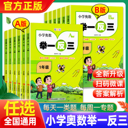全国通用！小学1-6年级奥数举一反三AB版