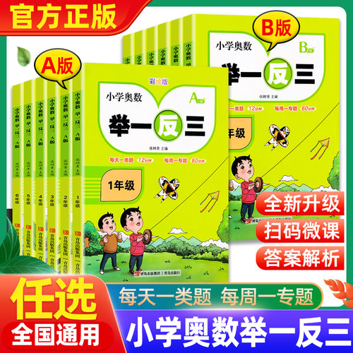 小学奥数举一反三AB版一二三四五六年级奥数教程全套入门提升小学奥数创新思维训练竞赛真题一点通小学奥数周计划同步课堂每日一题